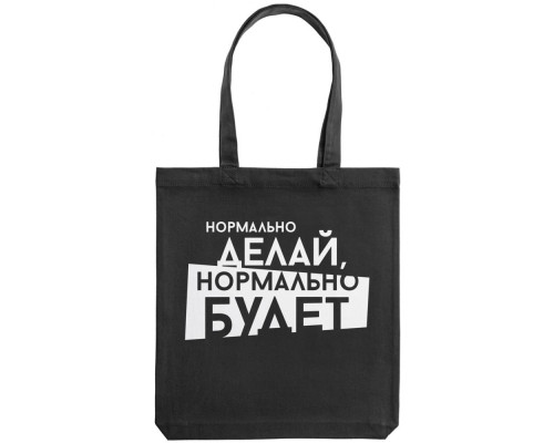 Холщовая сумка «Нормально делай», черная