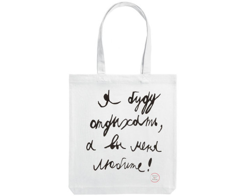 Холщовая сумка «Я буду отдыхать», белая