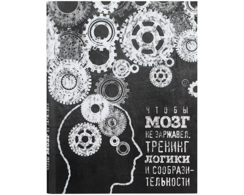 Книга «Чтобы мозг не заржавел. Тренинг логики и сообразительности»