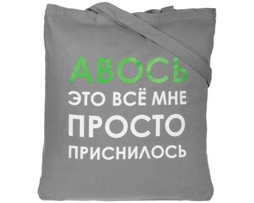Холщовая сумка «Авось приснилось», серая