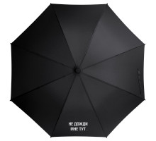 Зонт-трость «Не дожди мне тут», черный