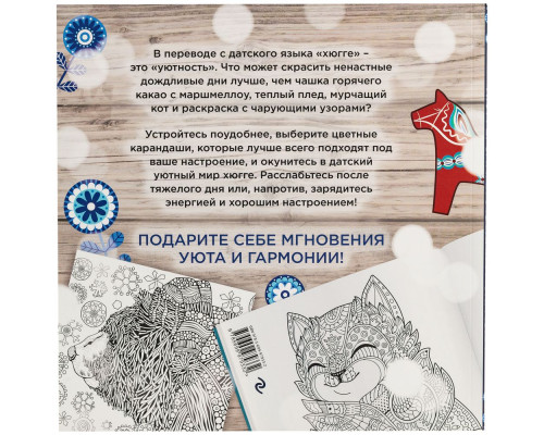 Раскраска-антистресс «Хюгге»