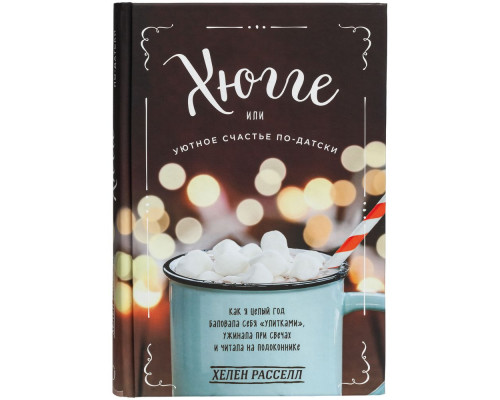 Книга «Хюгге. Уютное счастье по-датски»
