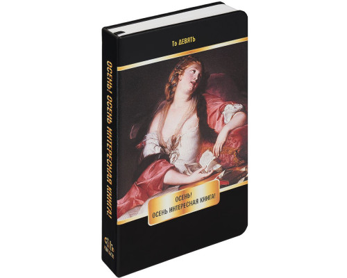 Ежедневник «Осень», недатированный