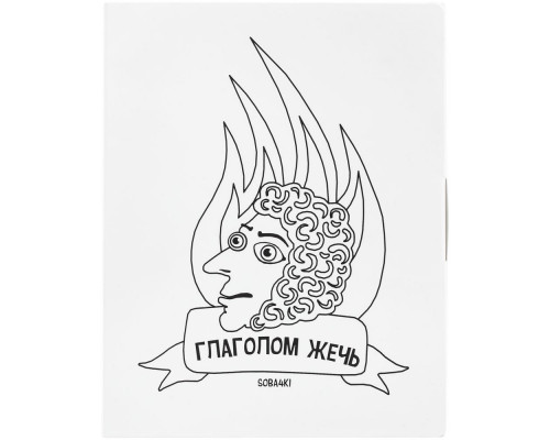 Набор «Глаголом жечь»