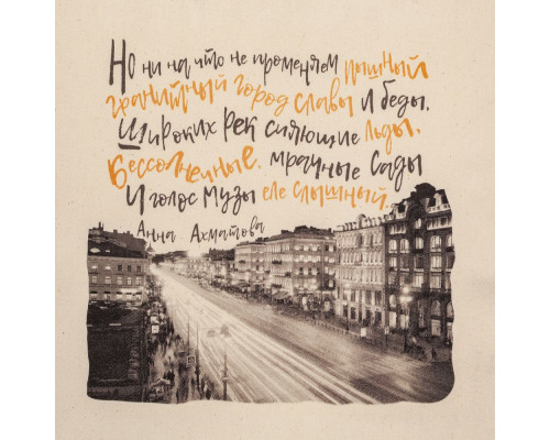 Холщовая сумка «Впиши меня в Петербург»