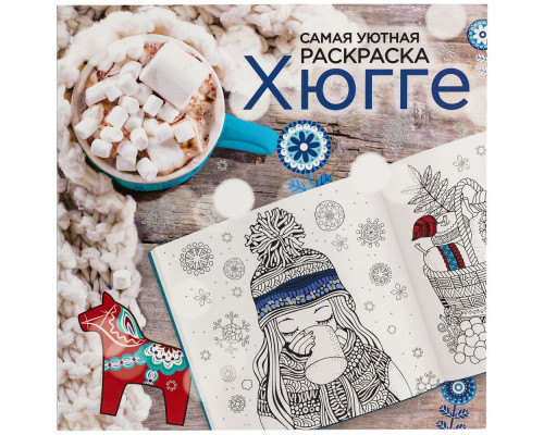 Раскраска-антистресс «Хюгге»