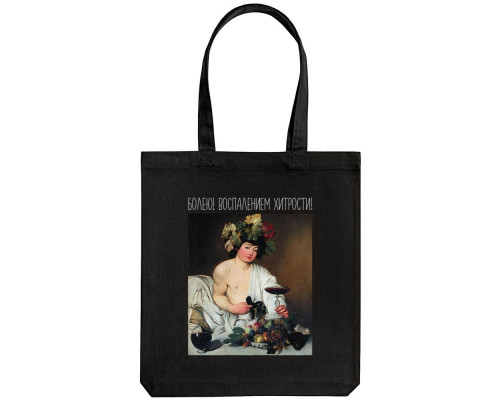 Холщовая сумка «Болею воспалением хитрости», черная