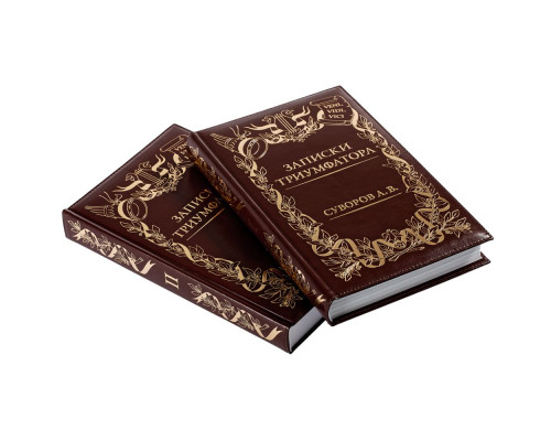 Комплект книг «Записки триумфатора», ver.2
