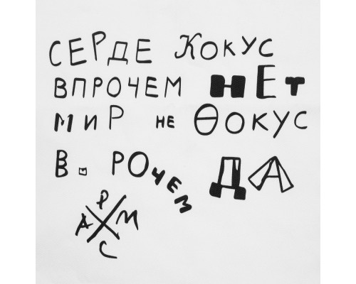 Холщовая сумка «Цитаты. Хармс. Кокус», молочно-белая