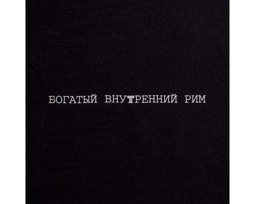 Холщовая сумка «Внутренний Рим», черная