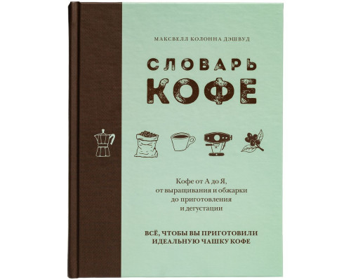 Книга «Словарь кофе»