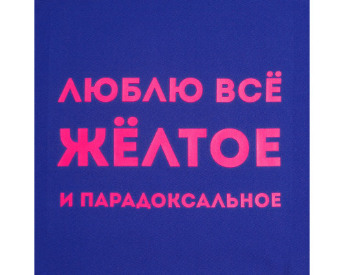 Холщовая сумка «Люблю все желтое», ярко-синяя