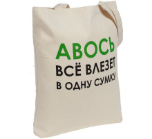 Холщовая сумка «Авось все влезет в одну сумку»