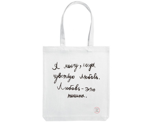 Холщовая сумка «Любовь — тишина», белая