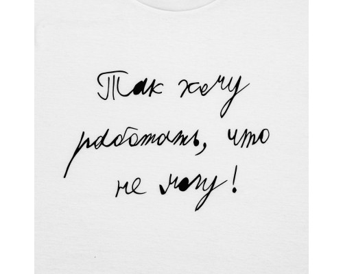 Футболка детская «Так хочу работать», белая