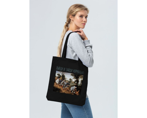 Холщовая сумка «Выйди и зайди нормально», черная