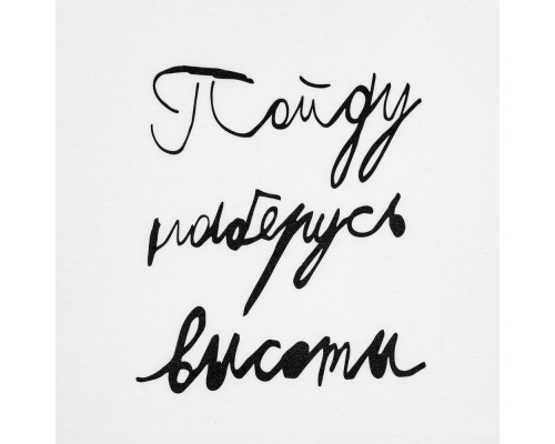 Футболка детская «Пойду наберусь высоты», белая