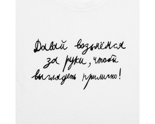 Футболка женская «Давай возьмемся за руки», белая