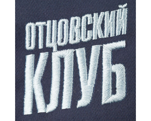 Бейсболка «Отцовский клуб», темно-синяя с белым кантом