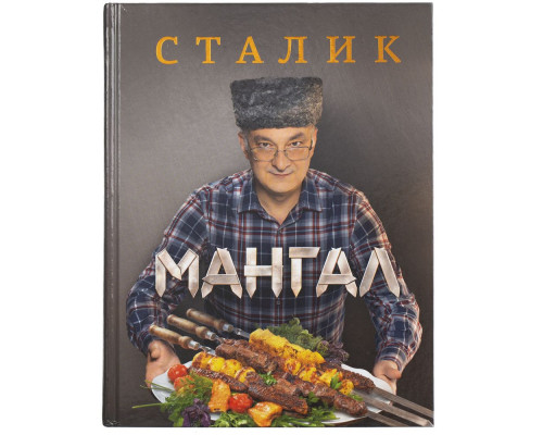 Книга «Мангал»