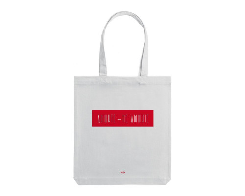 Холщовая сумка «Дышите, не дышите», молочно-белая