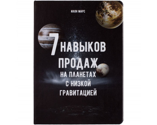 Ежедневник «Семь навыков продаж», недатированный