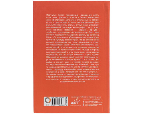 Книга «Ар-нуво»