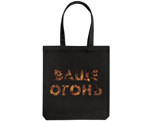 Холщовая сумка «Ваще огонь», черная