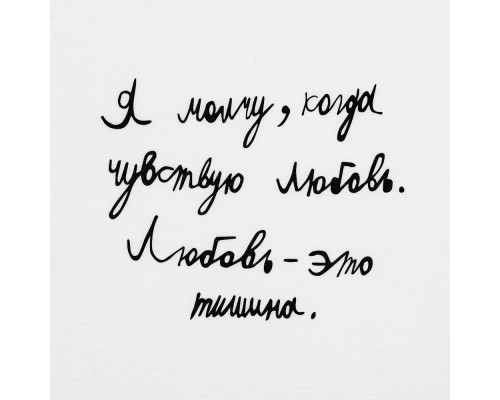 Футболка детская «Любовь — тишина», белая