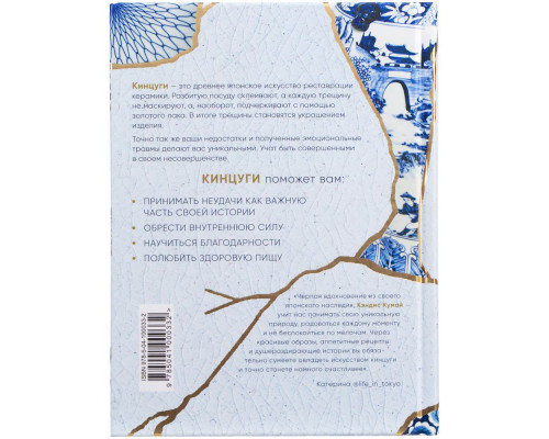 Книга «Кинцуги. Японское искусство превращать неудачи в победы»