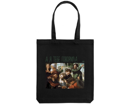 Холщовая сумка «А я тебе говорила», черная