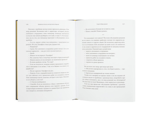 Книга «Джедайские техники конструктивного общения»