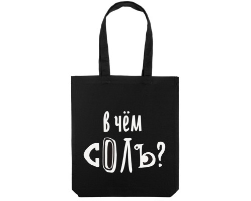 Холщовая сумка «В чем соль», черная