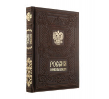 Книга «Россия. Символы Власти»