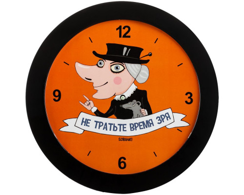 Часы настенные «Не тратьте время зря», черные