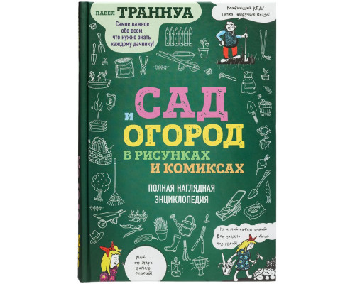 Книга «Сад и огород в рисунках и комиксах»