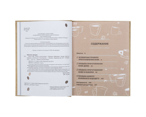 Книга «Магия кофе. Полная энциклопедия»