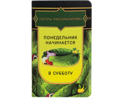 Ежедневник «Понедельник», недатированный