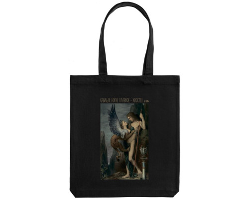 Холщовая сумка «Главное — хвост!», черная