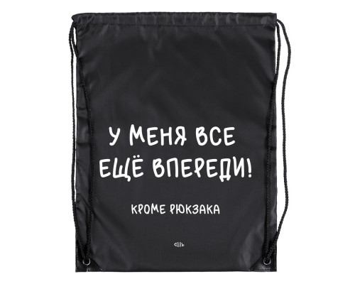Рюкзак «Все еще впереди», черный