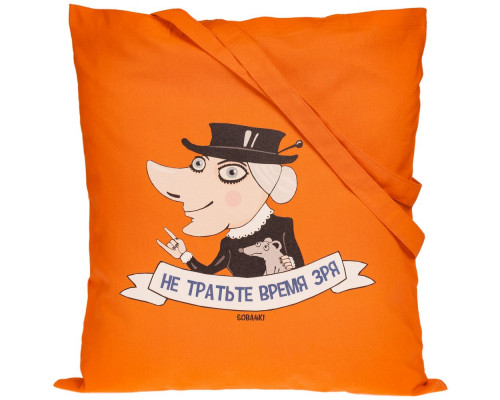 Холщовая сумка «Не тратьте время зря», оранжевая