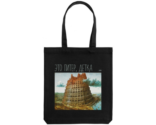 Холщовая сумка «Это Питер, детка», черная