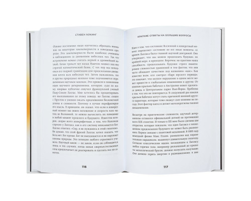 Книга «Краткие ответы на большие вопросы»