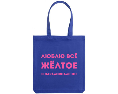 Холщовая сумка «Люблю все желтое», ярко-синяя