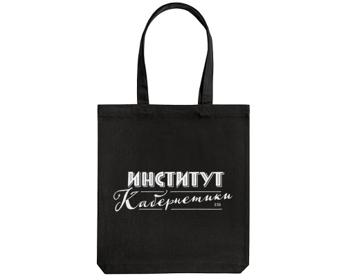 Холщовая сумка «Институт Кабернетики», черная