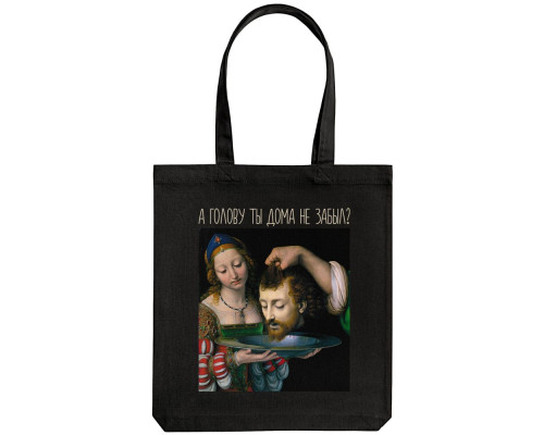Холщовая сумка «А голову ты дома не забыл», черная