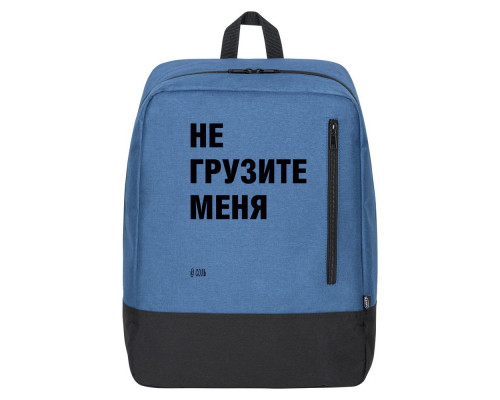 Рюкзак «Не грузите меня», синий