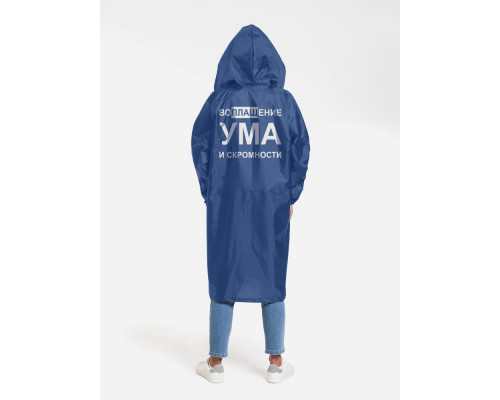 Дождевик «Воплащение ума», ярко-синий