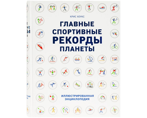 Книга «Главные спортивные рекорды планеты»